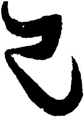 已,張瑞圖,書法字典